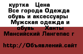 куртка › Цена ­ 3 511 - Все города Одежда, обувь и аксессуары » Мужская одежда и обувь   . Ханты-Мансийский,Лангепас г.